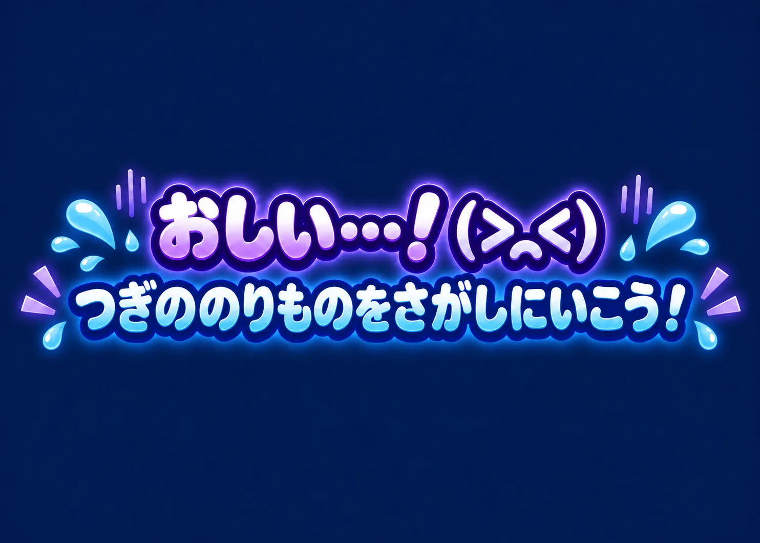 おしい…！ つぎののりものをさがしにいこう！