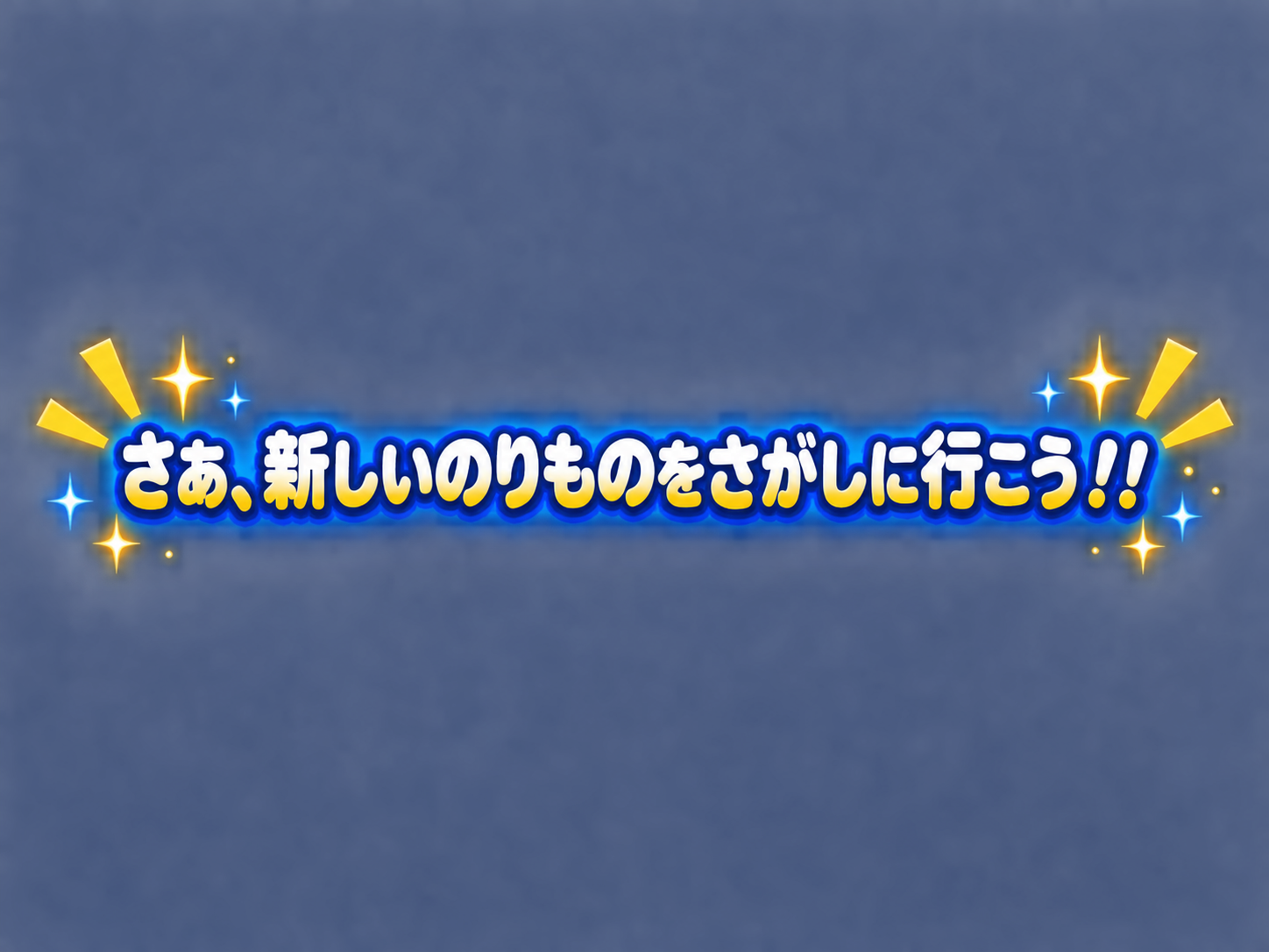 さあ、新しいのりものをさがしに行こう!!
