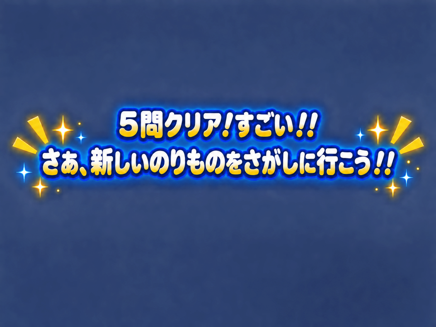 5問クリア！ つぎののりものをさがしにいこう！