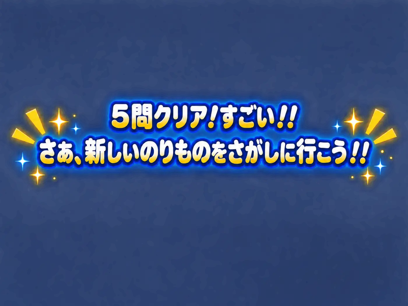 5問クリア！ つぎののりものをさがしにいこう！
