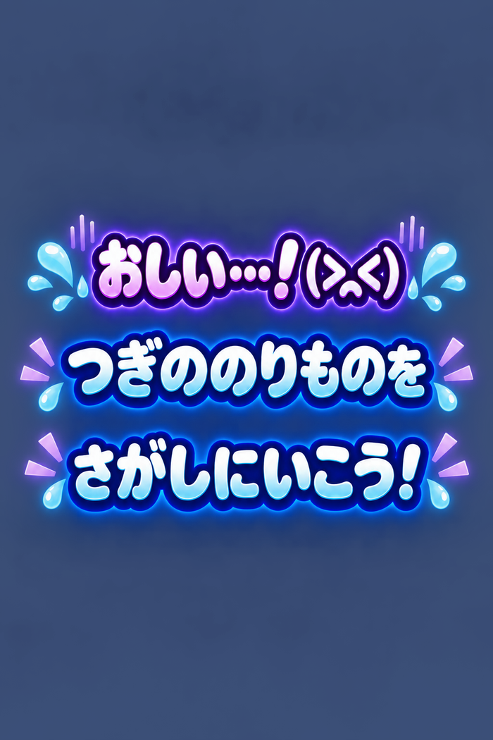 おしい…！ つぎののりものをさがしにいこう！