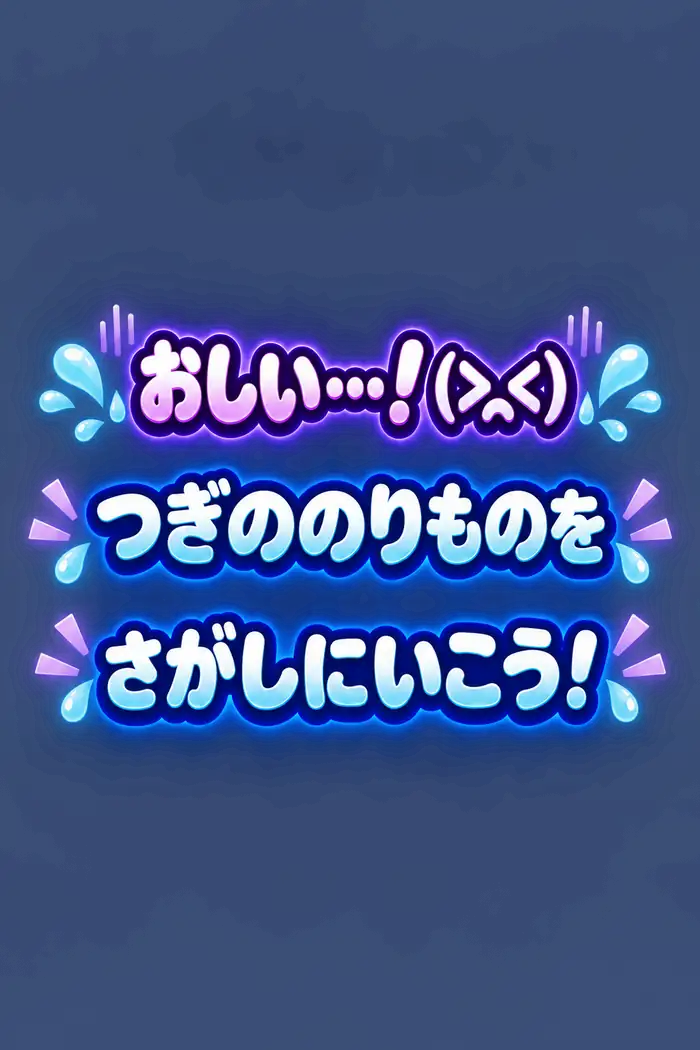 おしい…！ つぎののりものをさがしにいこう！