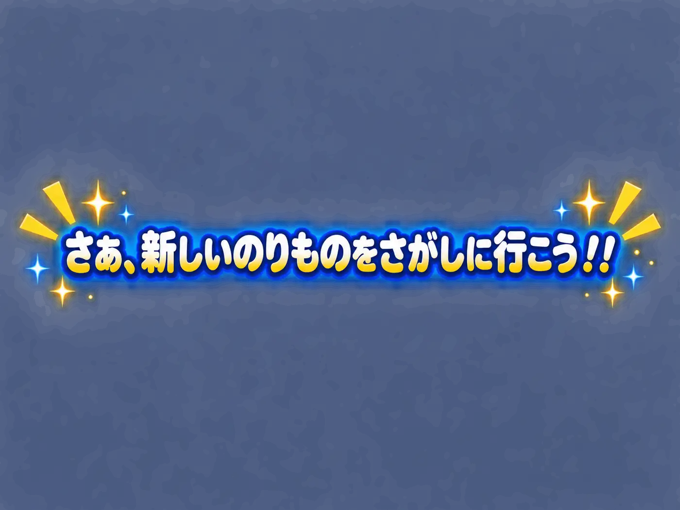 さあ、新しいのりものをさがしに行こう!!